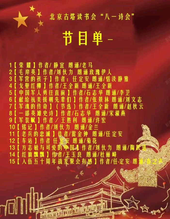 北京古塔读书会 ‖ 庆祝八一建军节线上诗歌朗诵会（图15）