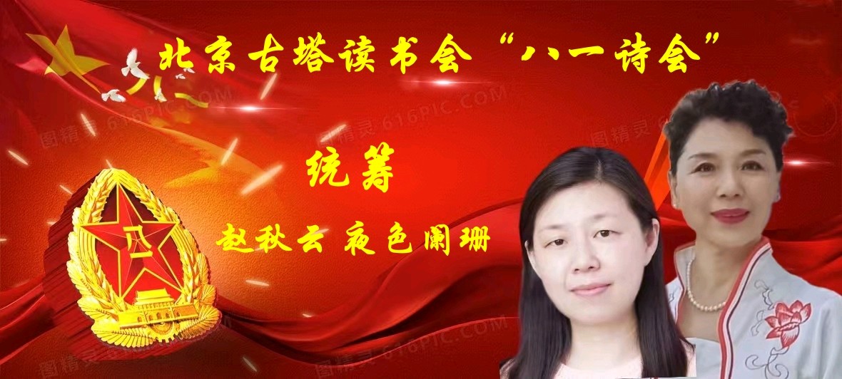 北京古塔读书会 ‖ 庆祝八一建军节线上诗歌朗诵会（图13）