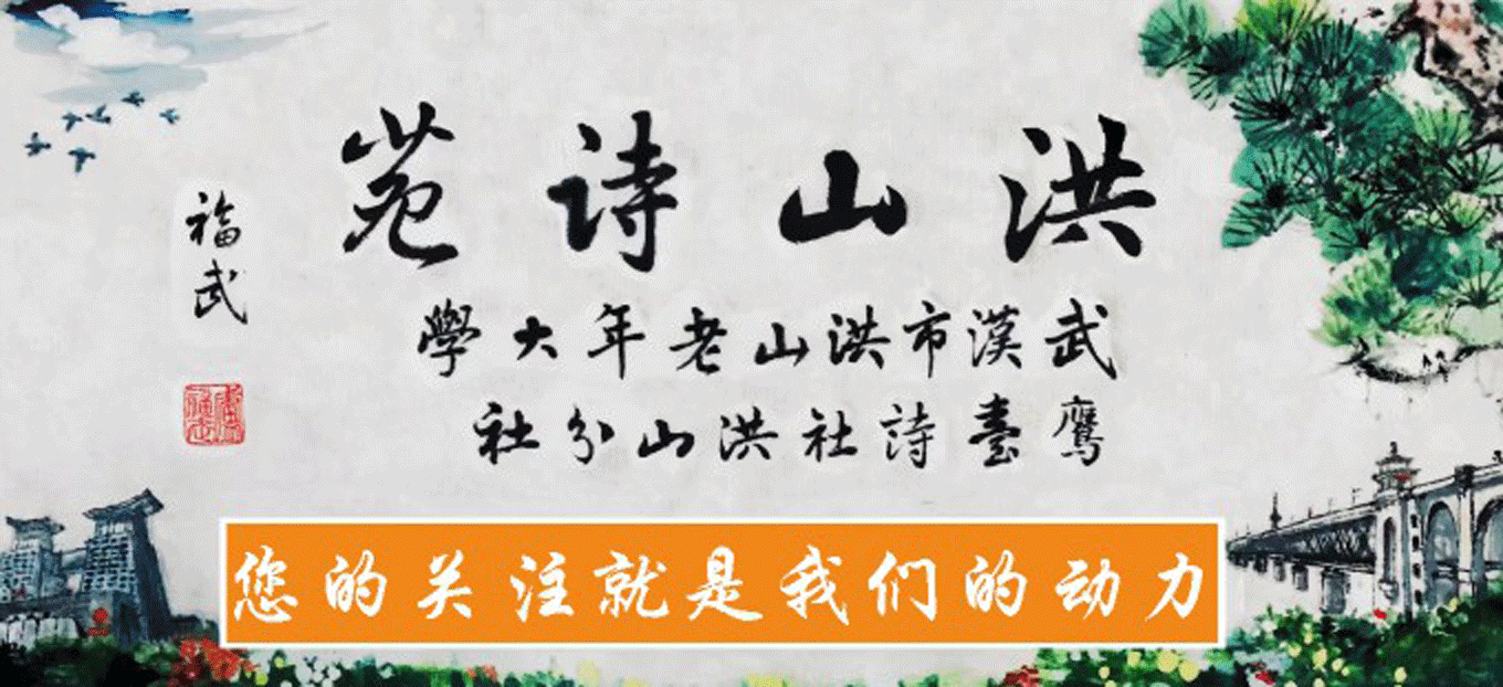洪山诗苑(2023)第052期总第463期 同题《纪念八一建军节》(图2)
