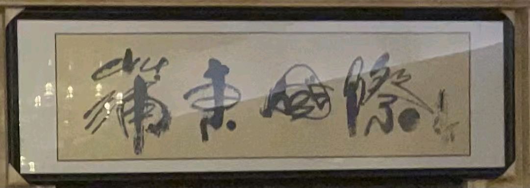 萧宽挥百年国珍和蒲东国际酒神宣言(图26)