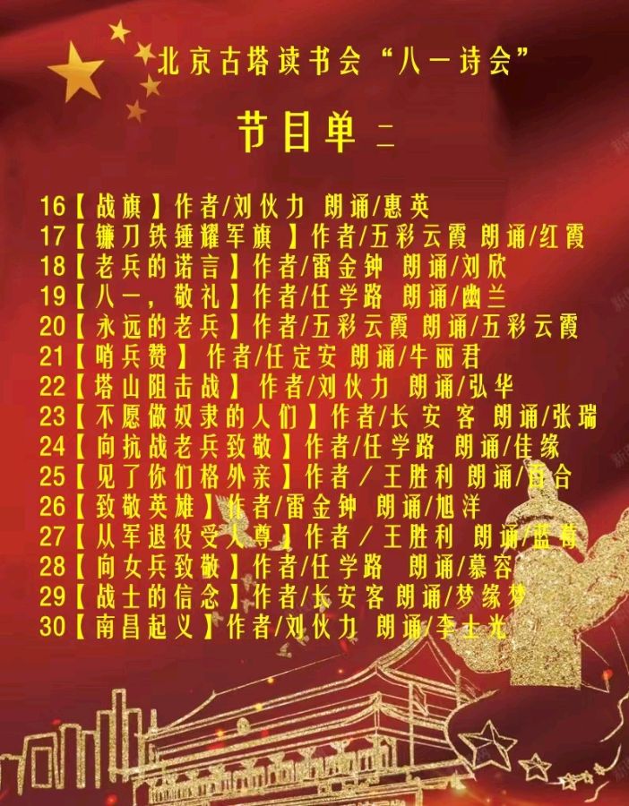 北京古塔读书会 ‖ 庆祝八一建军节线上诗歌朗诵会（图16）
