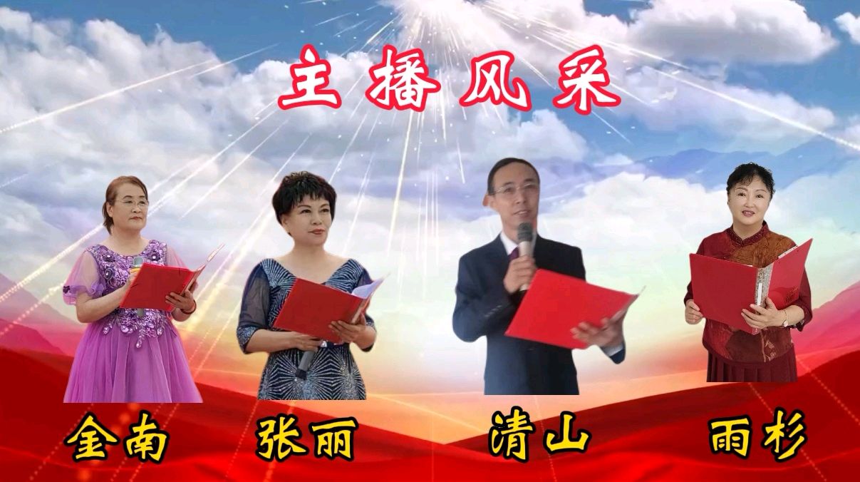 金南 张丽 清山 雨杉倾情演绎《建军节组诗》作者/肖朝光 编辑/青青【花雨馨声】第423期（图12）