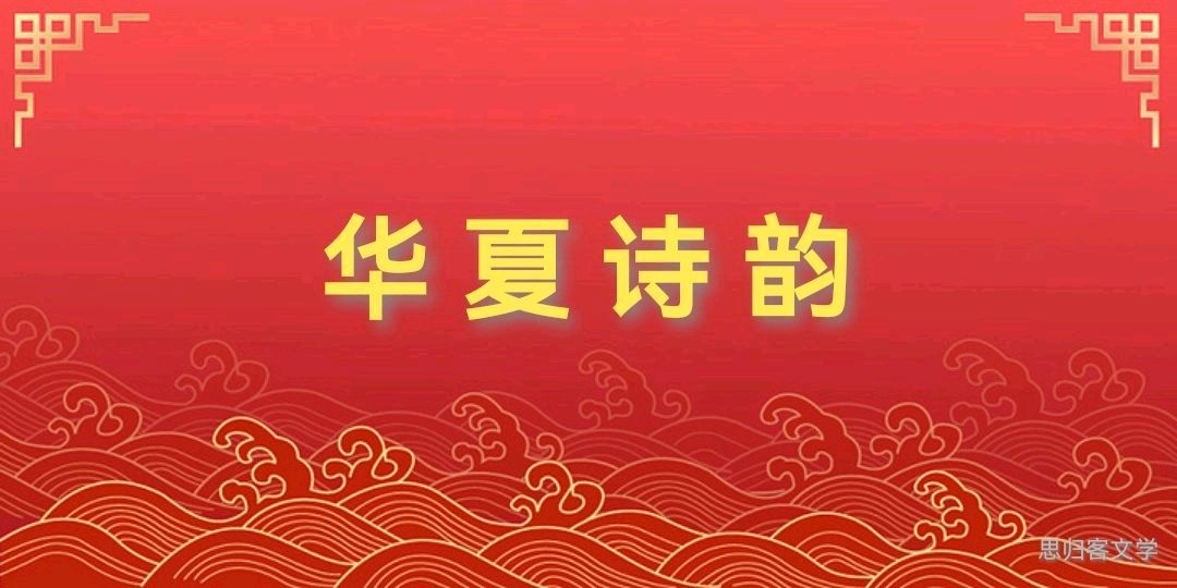 重磅消息:洛阳思归——华夏诗韵即将截稿,欲投从速,过期不候……(图7)