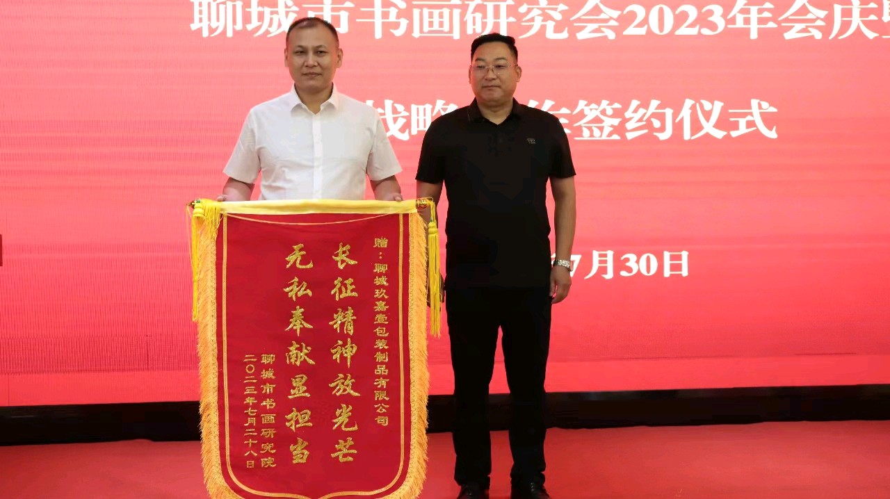 开启新征程,再创新辉煌—聊城市书画研究会2023年会庆暨战略合作签约仪式成功举办(图7)