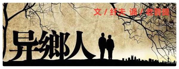 《异乡人》文:纤夫 /诵:老菩提(图2)