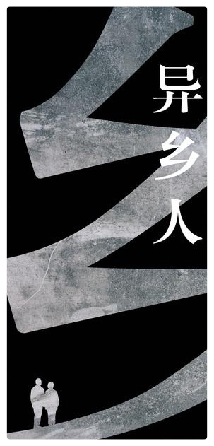 《异乡人》文:纤夫 /诵:老菩提(图6)