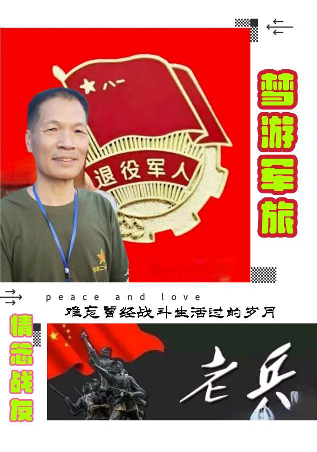 【✍锦园·随記】g33《🇨🇳军旅纪念》（图4）
