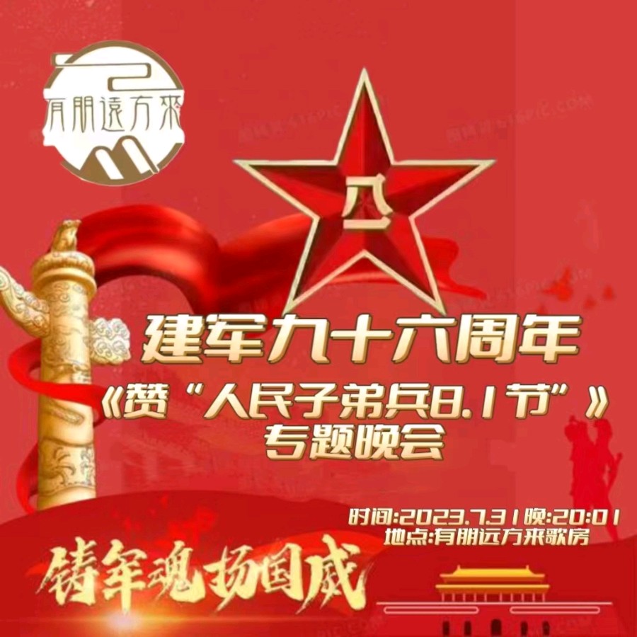 【有朋远方来】《庆“八•一”，赞人民子弟兵》专题晚会||策划：巴渝汉||主持人：清兰之音、巴渝汉