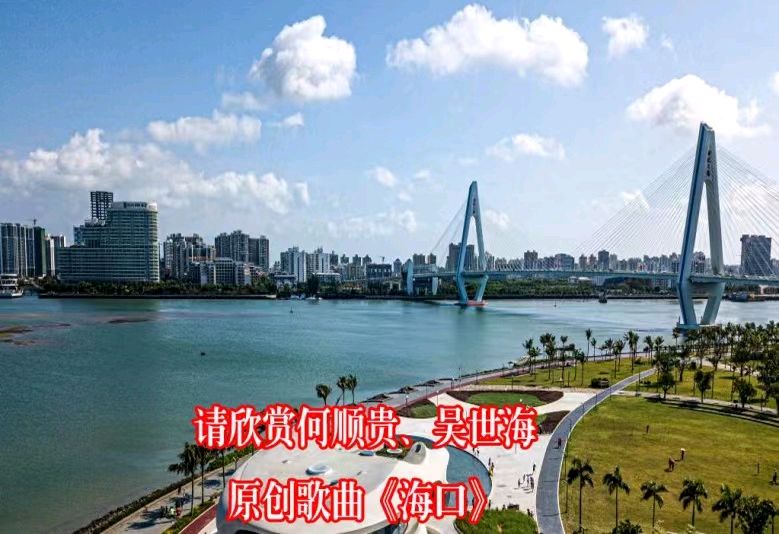 请欣赏何顺贵、吴世海原创歌曲《海口》(图2)
