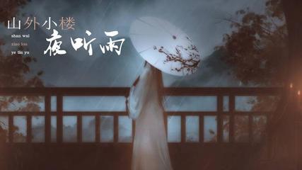 《倚窗听雨》作者:刘春华‖主:长弓雅【桃源国际诗歌】用声音传递温暖以诵读致敬人生♬（图5）