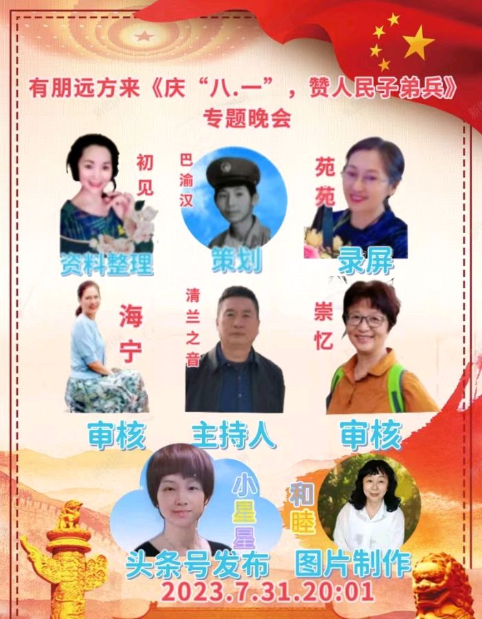 【有朋远方来】《庆“八•一”，赞人民子弟兵》专题晚会||策划：巴渝汉||主持人：清兰之音、巴渝汉（图2）