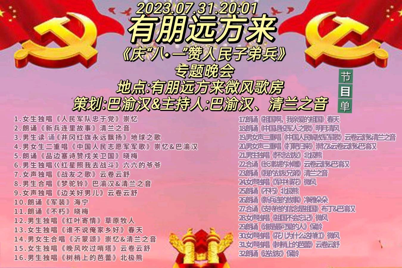 【有朋远方来】《庆“八•一”，赞人民子弟兵》专题晚会||策划：巴渝汉||主持人：清兰之音、巴渝汉（图3）