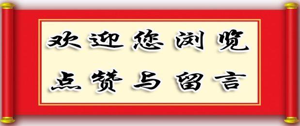 八一建军节文/李忠共一首〈藏头诗〉一首龙港诗会云岩采风（图9）