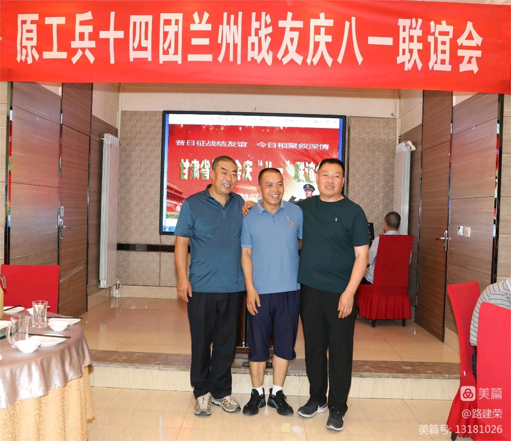 【八一特刊】路建荣：热烈祝贺原工兵十四团甘肃战友会庆祝建军96周年战友联谊会圆满成功*北京头条•西安头条•都市头条！（图29）