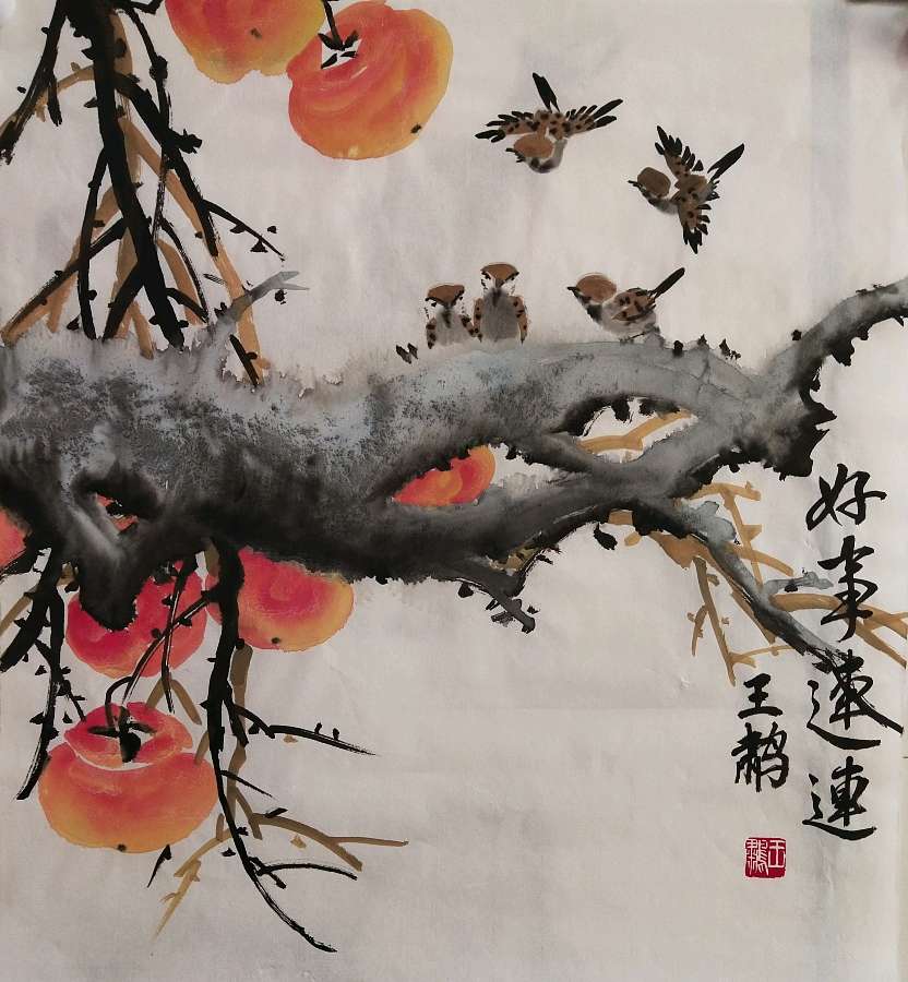 王鹔国画系列展示之一（图2）