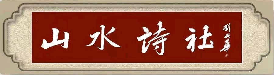 【山水诗社】(总第355期)第三期第二次作业