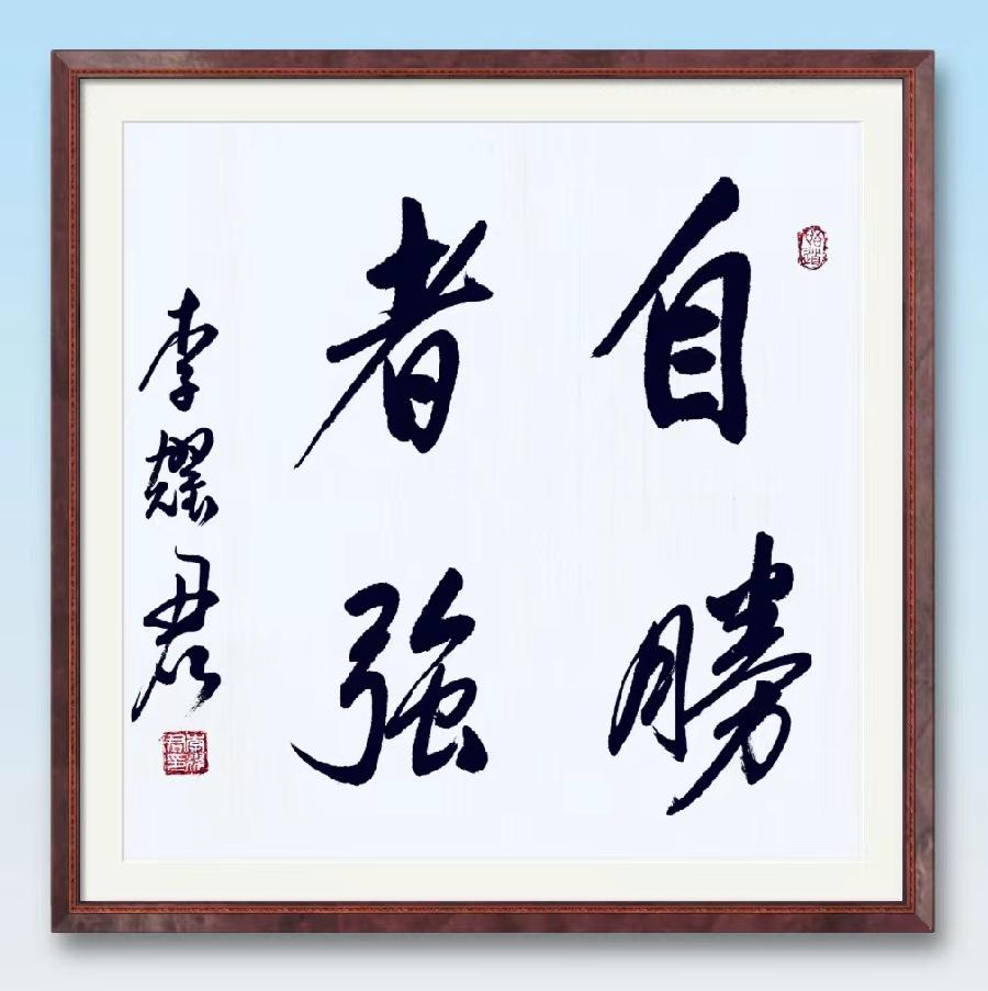 读鲁迅先生 作者：郝雨恩（图12）