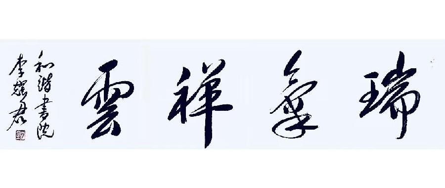 读鲁迅先生 作者：郝雨恩（图13）