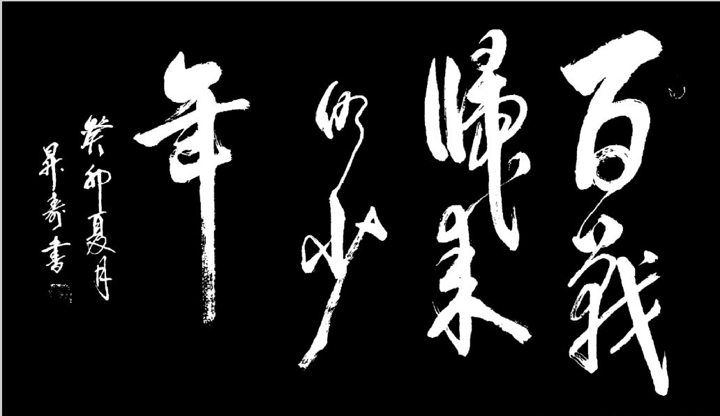 诗书画篆摄唯美佳作欣赏∥中国桂林都市漓江诗书画社(第79期)(图12)