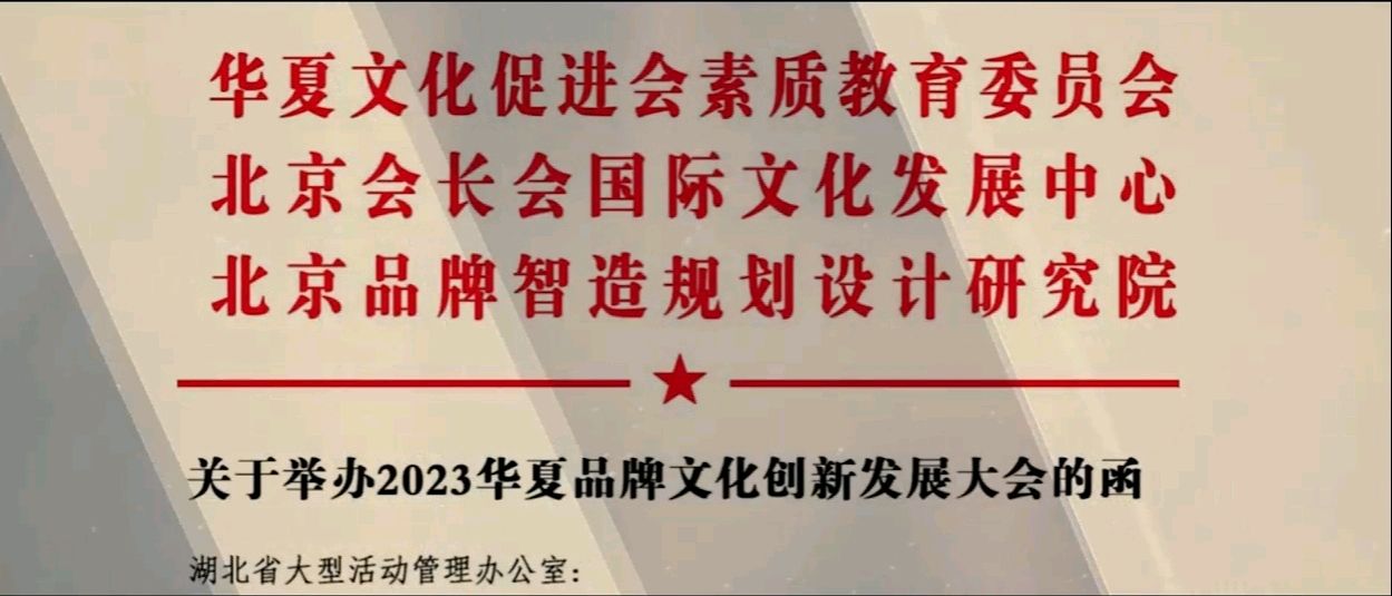 讲好魅力中国故事，打造华夏民族品牌（2023华夏品牌文化创新发展大会10月20日—22日）（图4）