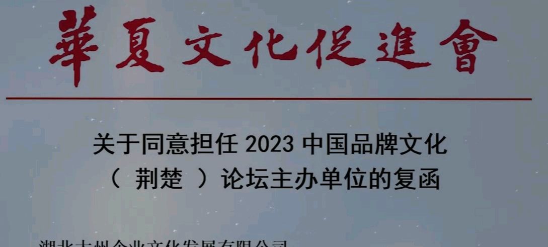 讲好魅力中国故事，打造华夏民族品牌（2023华夏品牌文化创新发展大会10月20日—22日）（图3）