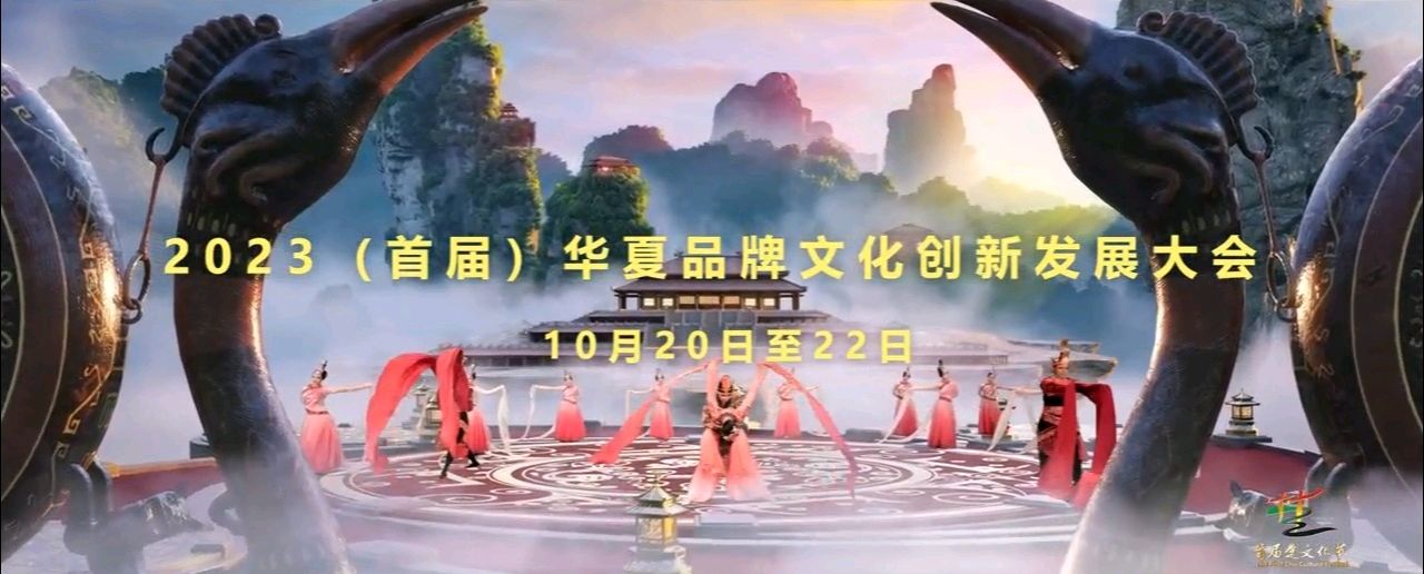 讲好魅力中国故事，打造华夏民族品牌（2023华夏品牌文化创新发展大会10月20日—22日）（图6）
