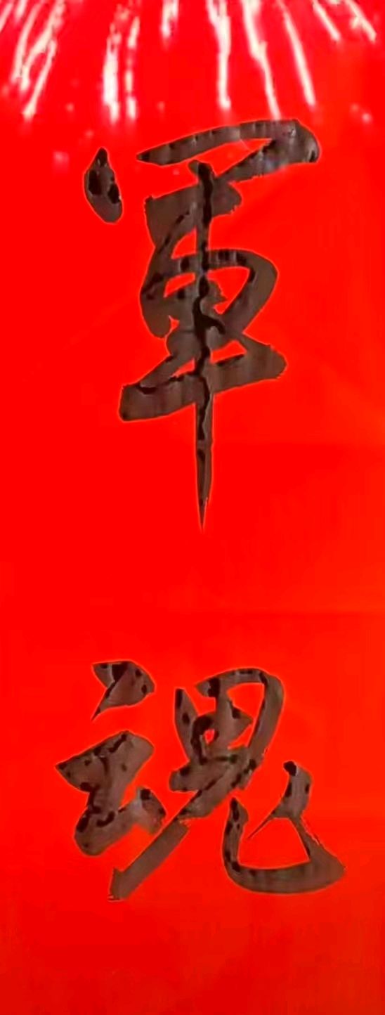 邹平大公书画院院长白乐敏领唱军歌庆八一（图3）