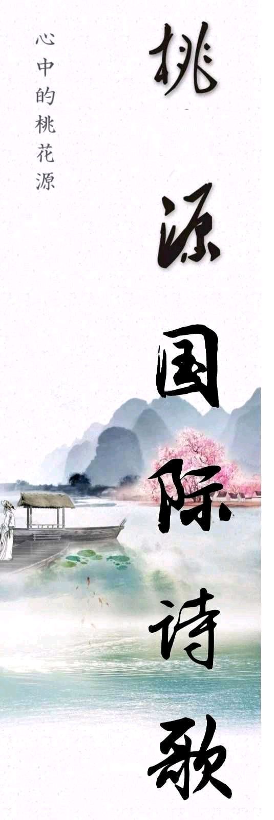 《七月落霞醉了红尘》作者:李芳莹‖主播:涛声依旧【桃源国际诗歌】用声音传递温暖以诵读致敬人生♬（图13）