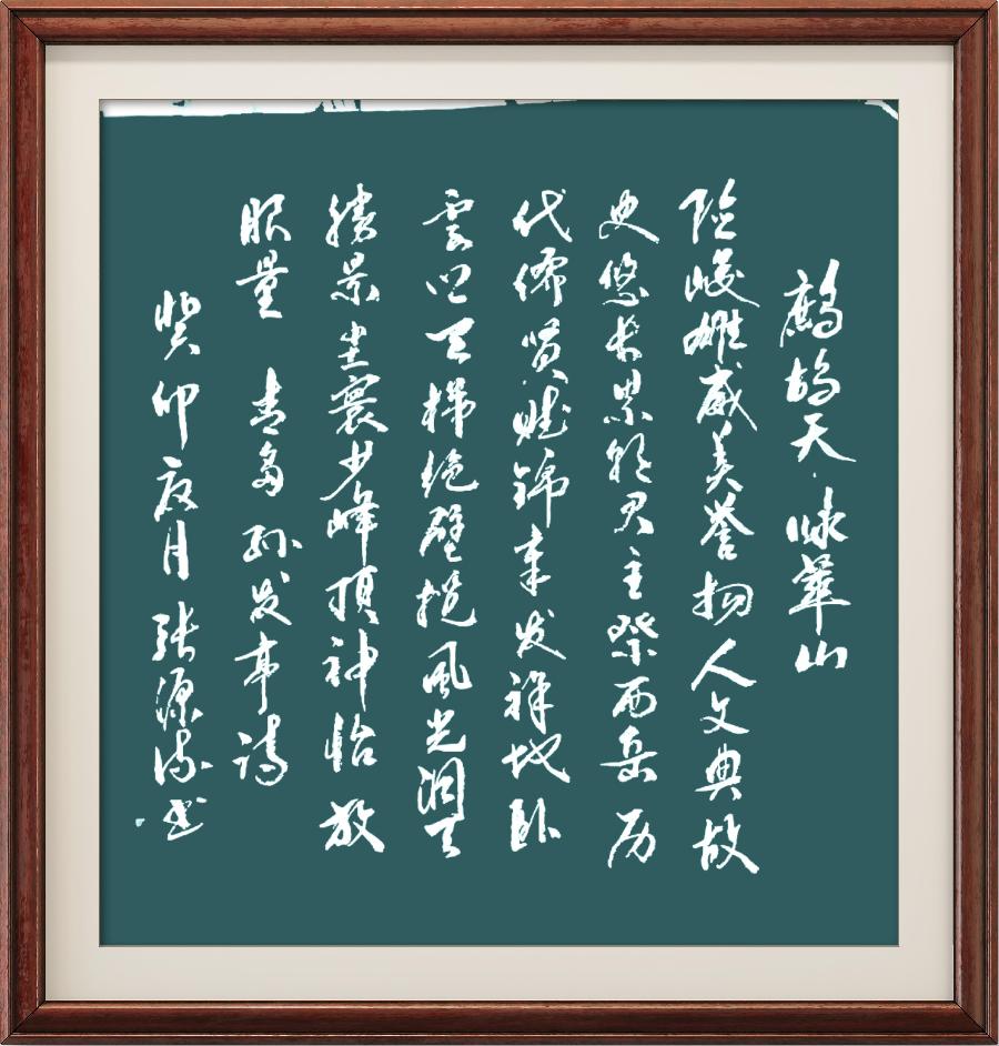 野草诗社十二(江苏)研修院024期微刊《惊险天下第一山一华山》(图77)