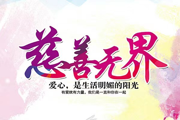 行善奉献最快乐 作者‖徐静(图2)