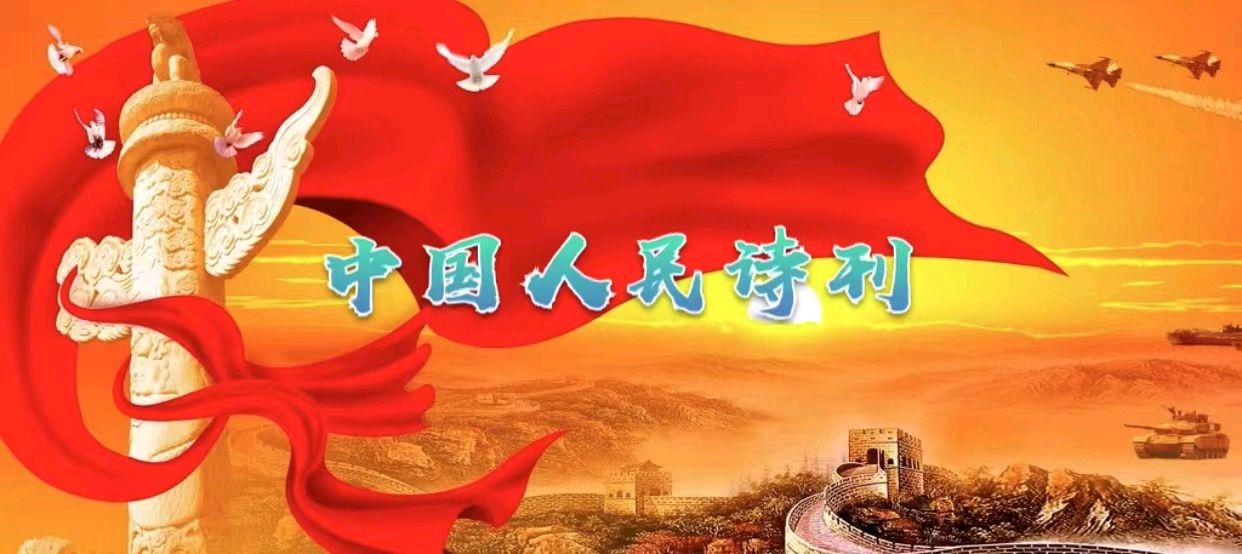 《🇨🇳中国人民诗刊》《中国人民诗社》(第2578期）百花齐放:姹紫嫣红