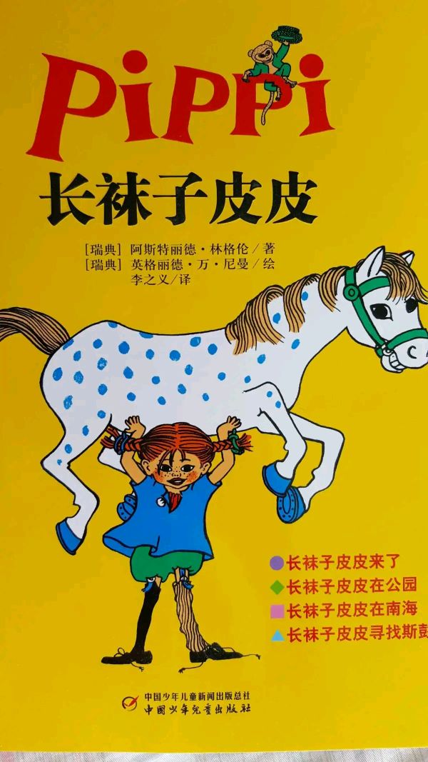 做一个独立坚强的好孩子一一《长袜子皮皮》读后感(胡文熙)（图7）