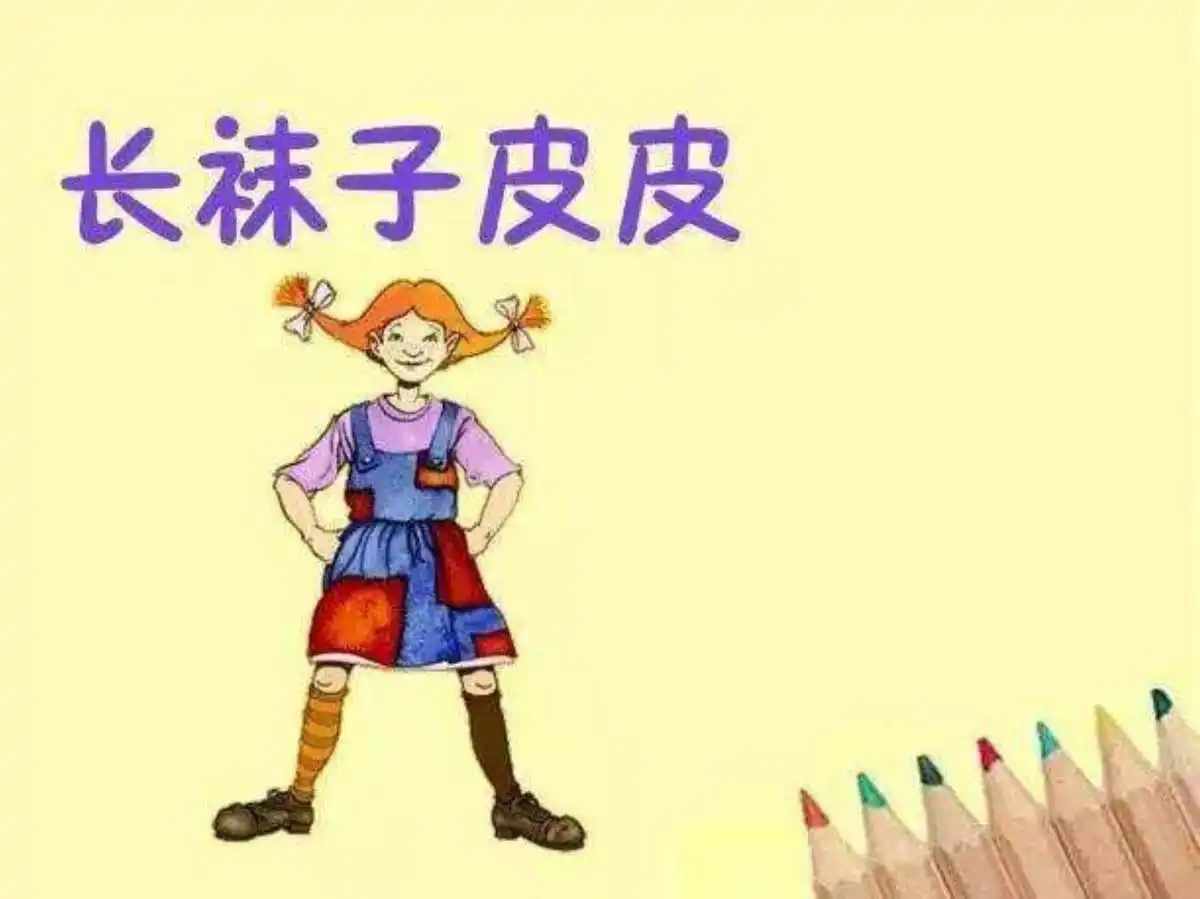 做一个独立坚强的好孩子一一《长袜子皮皮》读后感(胡文熙)（图6）