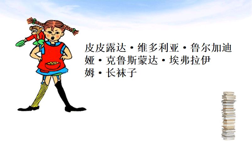 做一个独立坚强的好孩子一一《长袜子皮皮》读后感(胡文熙)