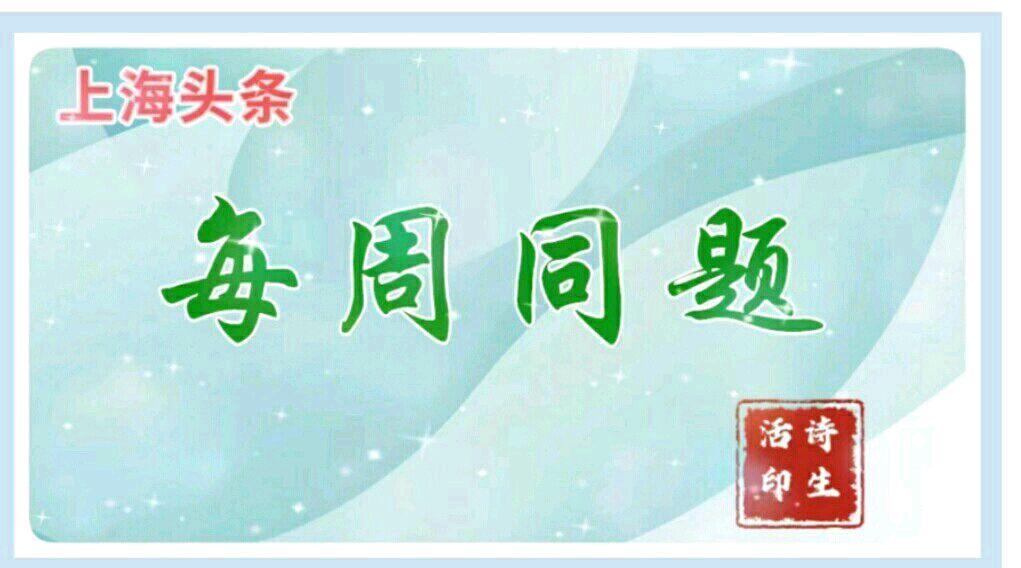 【上海头条】诗生活同题06期