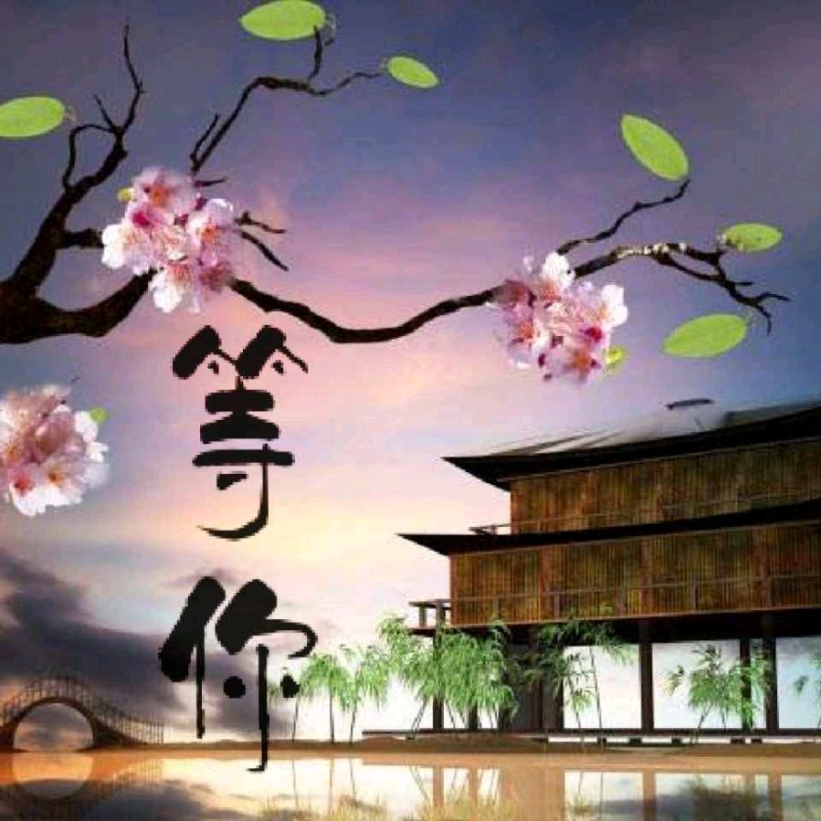 请欣赏乡音老师的作品《等你》男女合诵//岁月静好 海纳百川 本期编辑//海纳百川【第6169期】（图7）