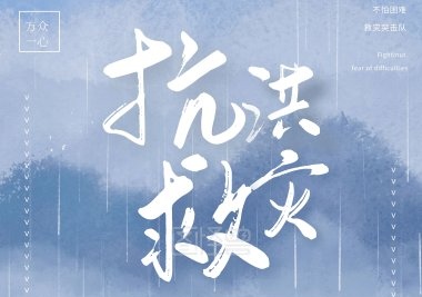 洪水无情人有情~文║刘凤仙(图9)
