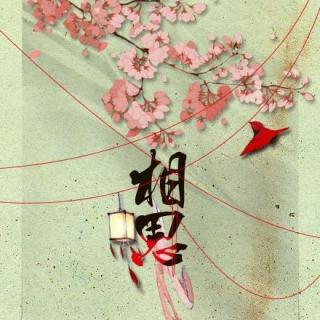 《鹧鸪天·好相思‖七绝·思念》作者:龙游天下【主播:岁月静好】【中国现代诗歌文化传媒】古韵★展（图4）