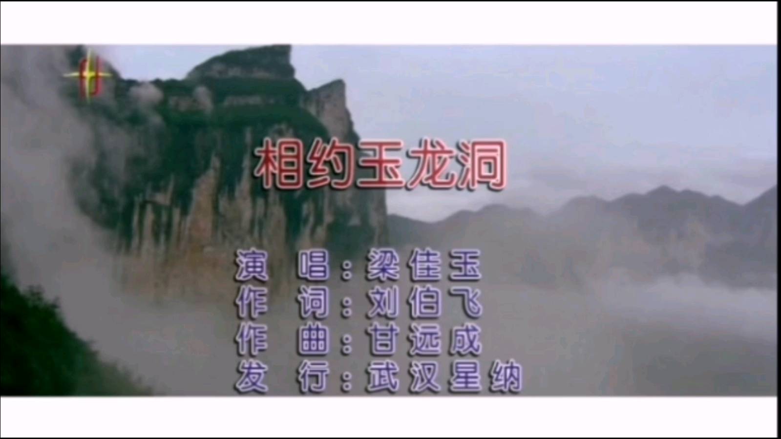 歌曲：《相约玉龙洞》●演唱/梁佳玉●词/刘伯飞●曲/甘远成