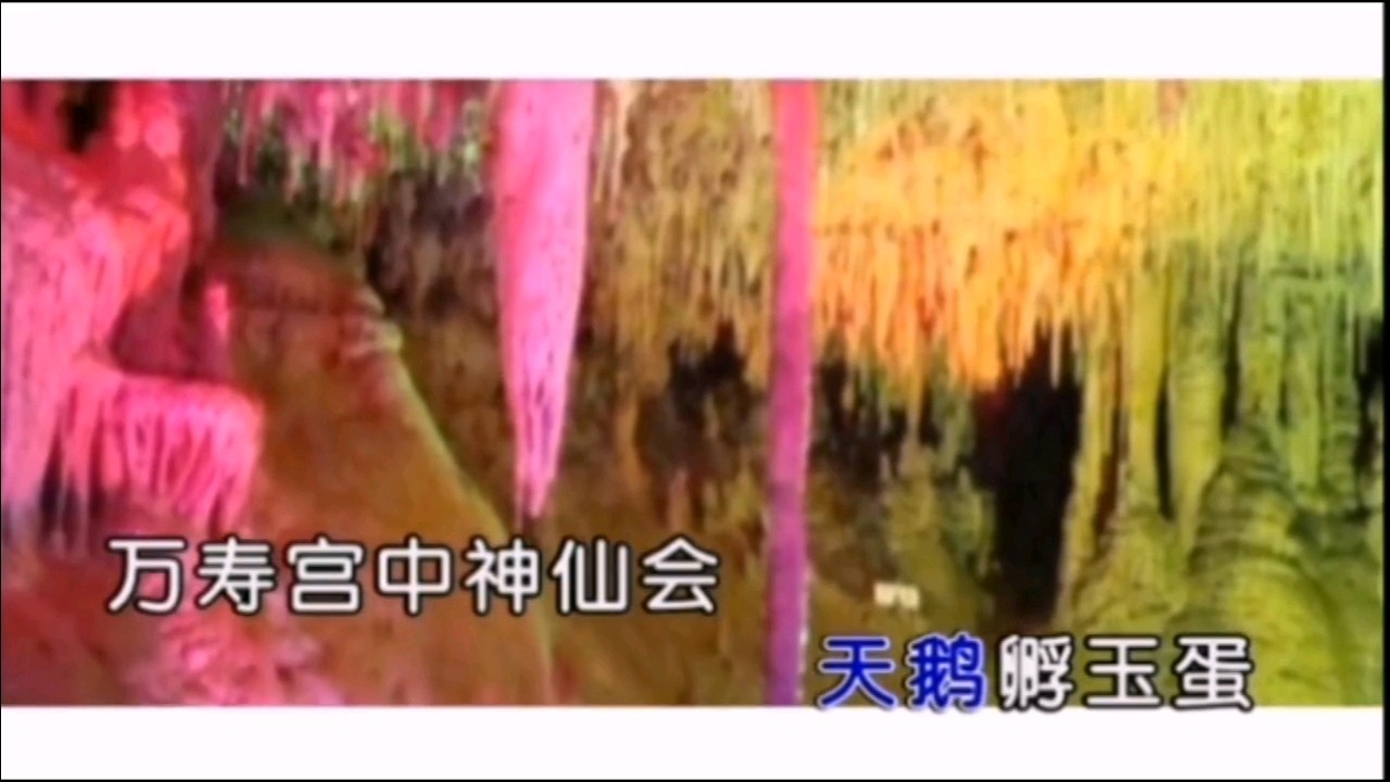 歌曲：《相约玉龙洞》●演唱/梁佳玉●词/刘伯飞●曲/甘远成（图5）