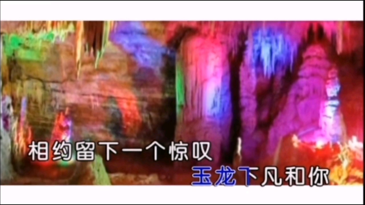 歌曲：《相约玉龙洞》●演唱/梁佳玉●词/刘伯飞●曲/甘远成（图8）