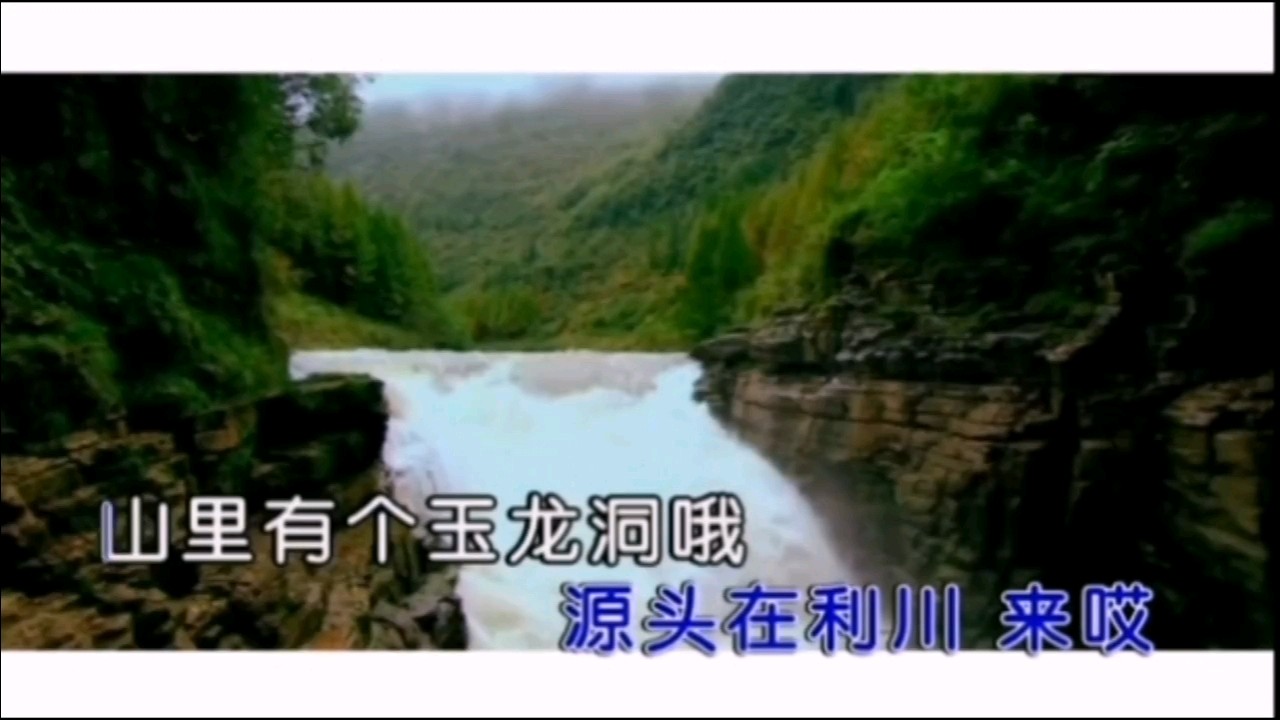 歌曲：《相约玉龙洞》●演唱/梁佳玉●词/刘伯飞●曲/甘远成（图3）