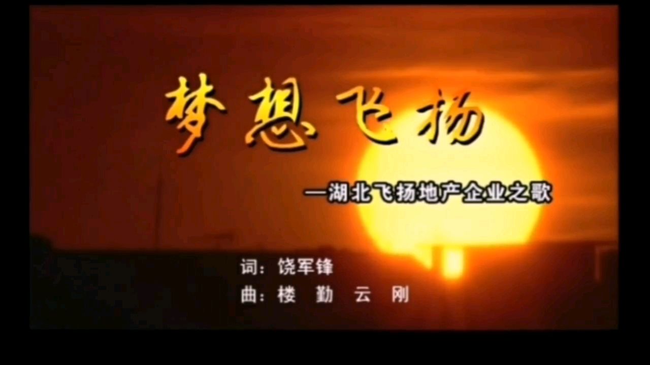 歌曲：《梦想飞扬》●词/饶军锋●曲/楼勤、云刚/湖北飞扬地产企业之歌 #世间风情