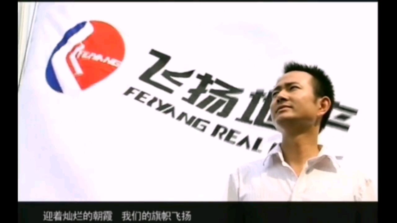 歌曲：《梦想飞扬》●词/饶军锋●曲/楼勤、云刚/湖北飞扬地产企业之歌 #世间风情（图3）