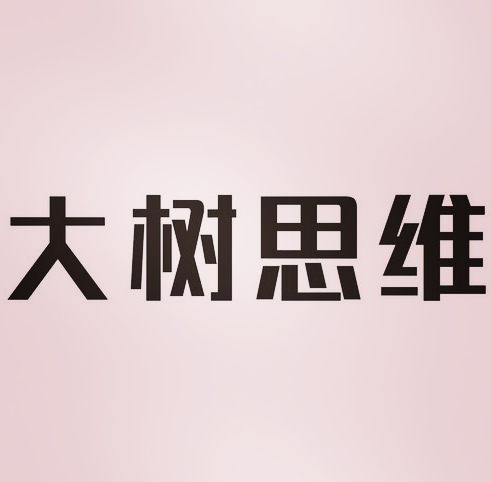 大树思维～诗‖晏忠林（图9）