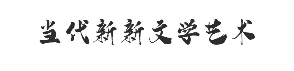 当代新新文学艺术 殷世荣 北疆行