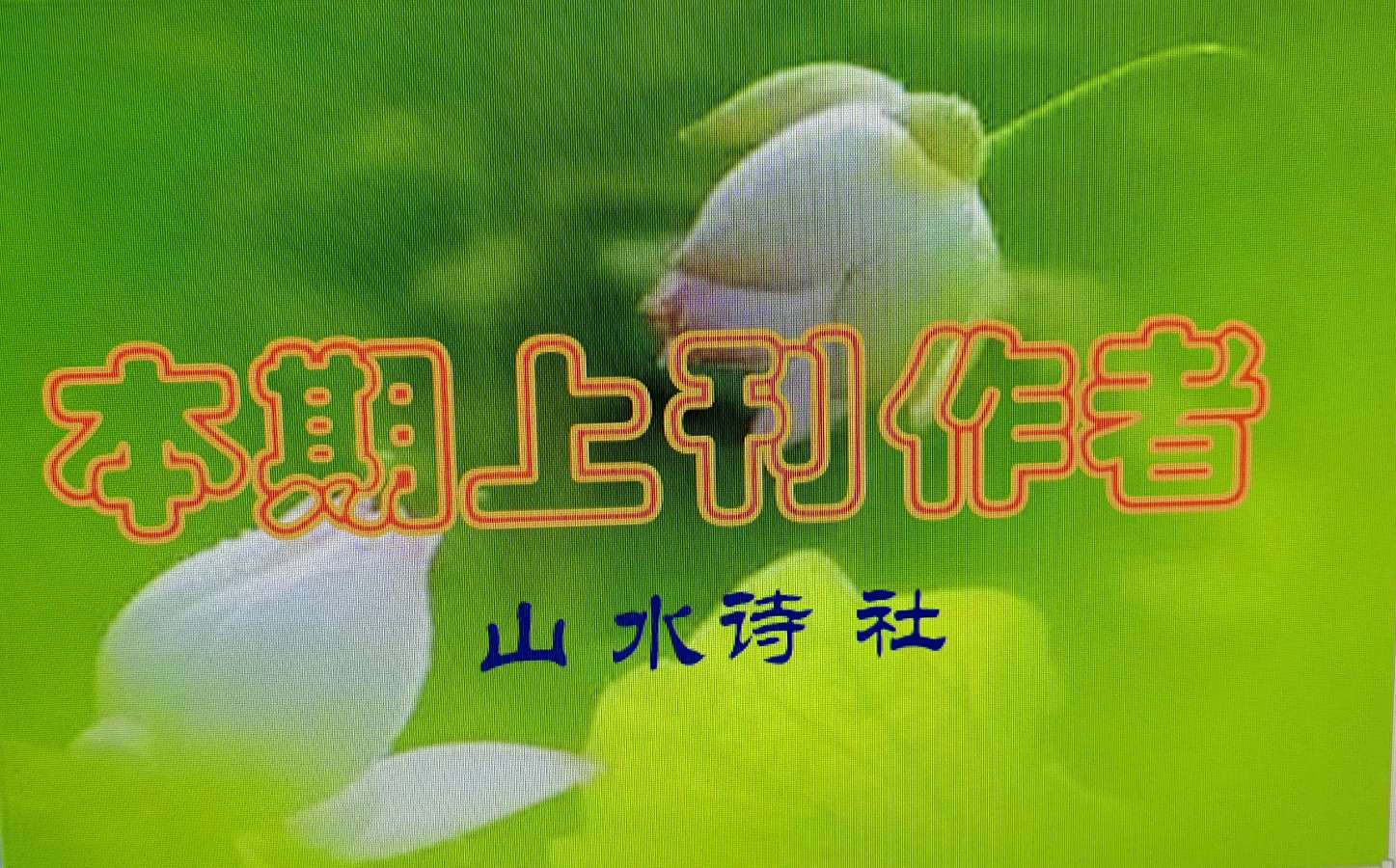 【山水诗社】(总第355期)第三期第二次作业(图4)