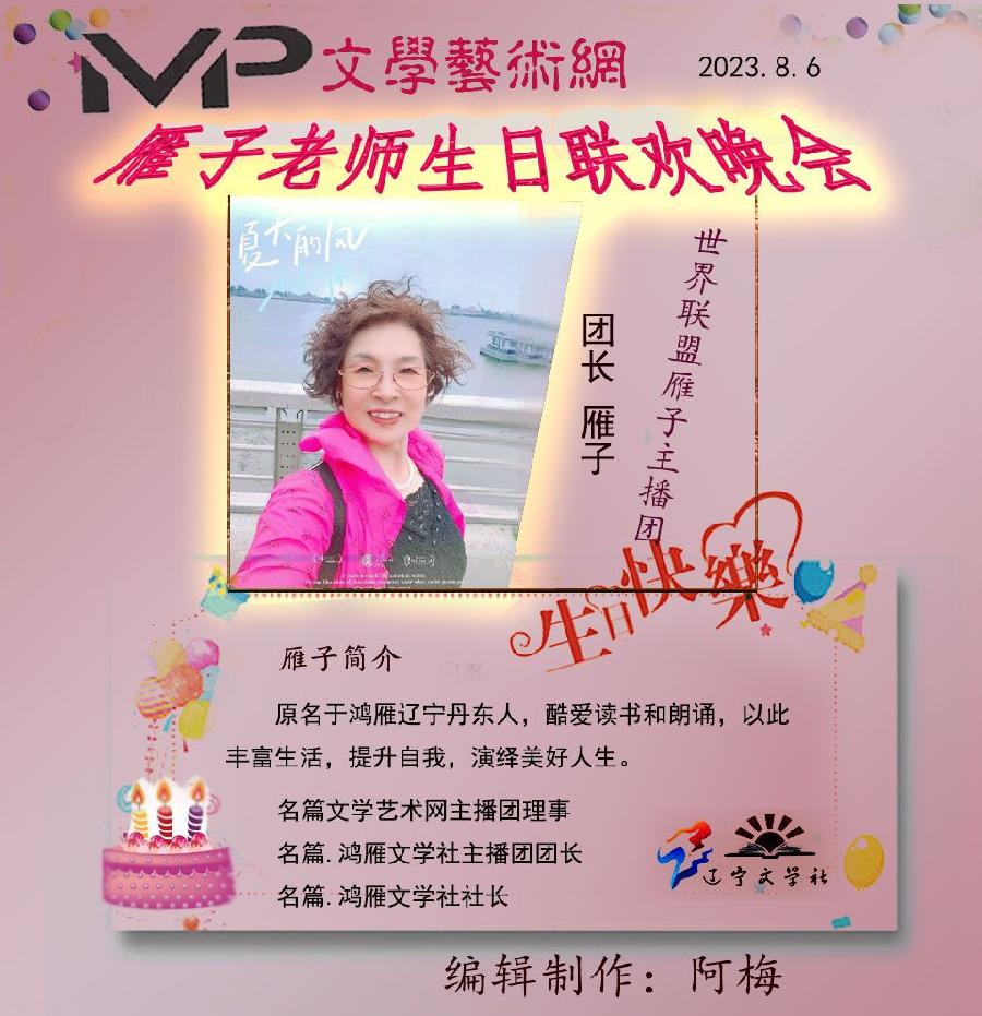 雁子老师生日联欢晚会//文学艺术网十大联盟主播团（图10）