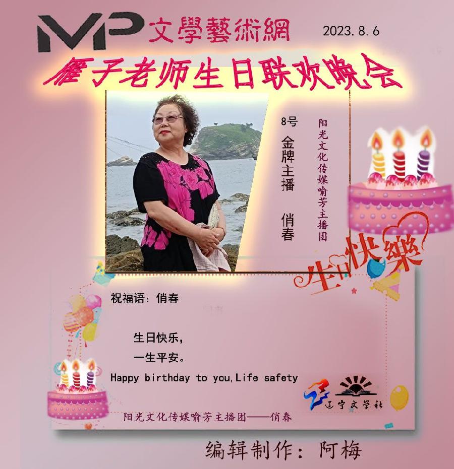 雁子老师生日联欢晚会//文学艺术网十大联盟主播团（图14）