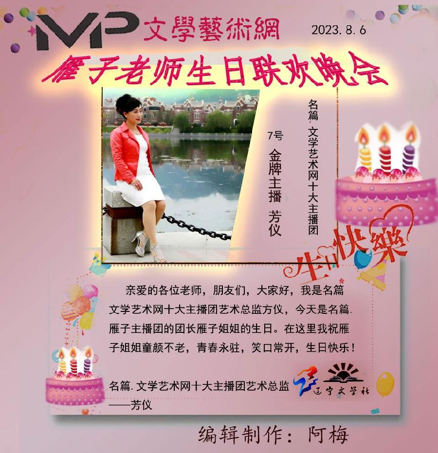 雁子老师生日联欢晚会//文学艺术网十大联盟主播团（图13）